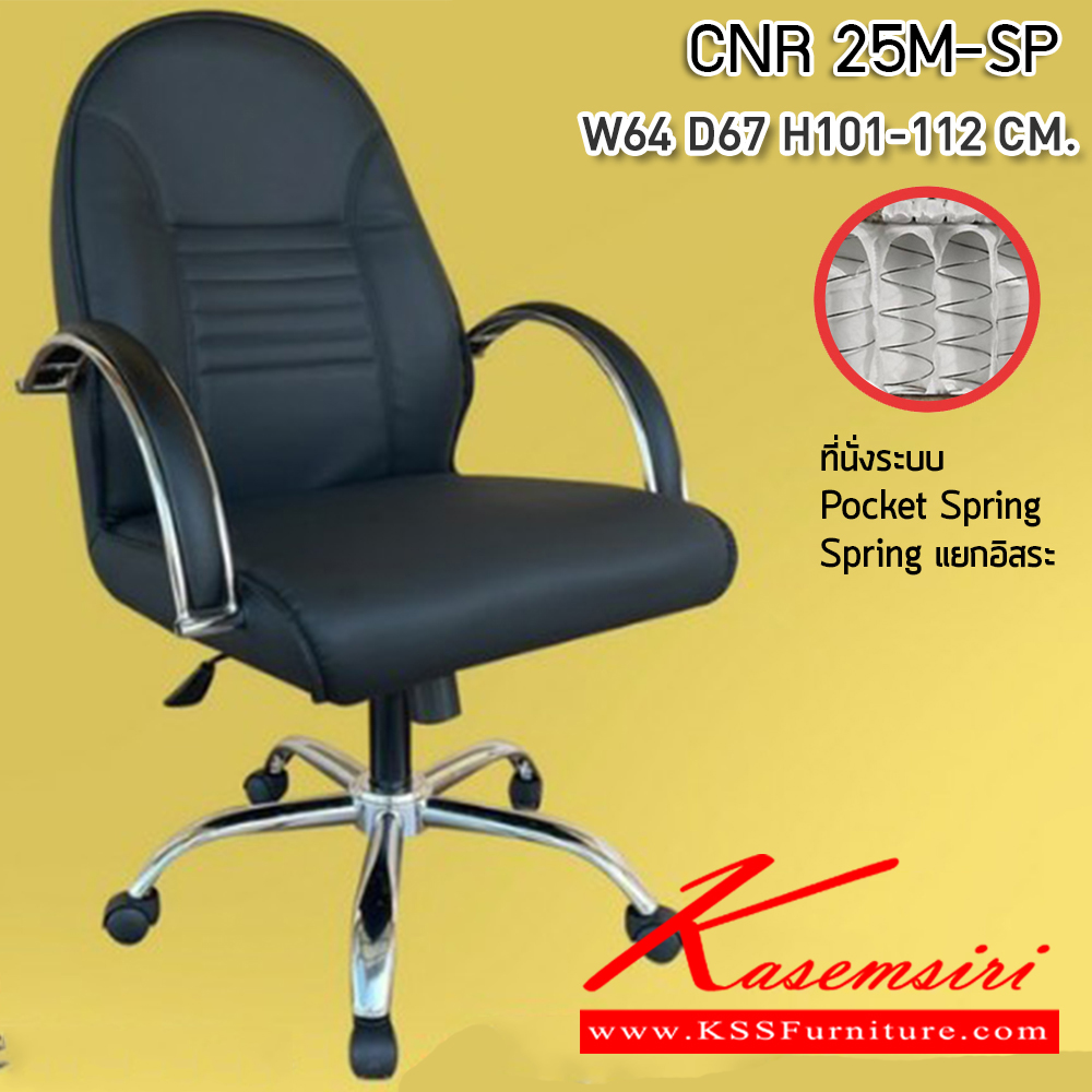 40023::CNR-25M-SP::เก้าอี้สำนักงานพ็อกเก็ตสปริง  ขนาด 640x670x1010-1120 มม. ที่นั่ง SP พ็อคเก็ตสปริง  ซีเอ็นอาร์ เก้าอี้สำนักงาน (พนักพิงสูง)